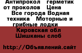 Антипрокол - герметик от проколов › Цена ­ 990 - Все города Водная техника » Моторные и грибные лодки   . Кировская обл.,Шишканы слоб.